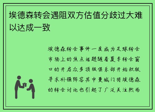 埃德森转会遇阻双方估值分歧过大难以达成一致