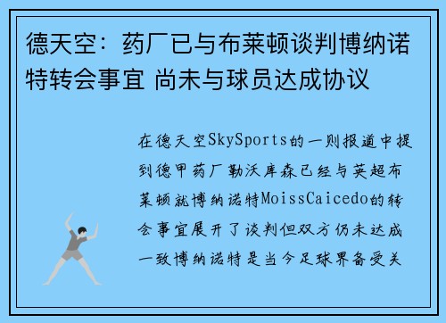 德天空：药厂已与布莱顿谈判博纳诺特转会事宜 尚未与球员达成协议