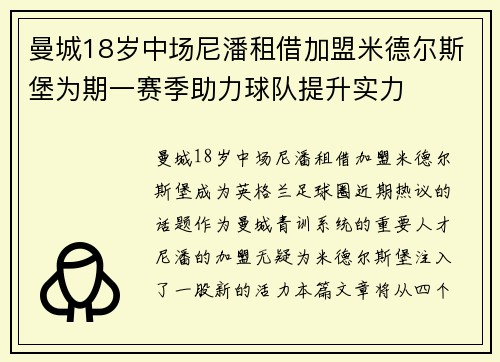 曼城18岁中场尼潘租借加盟米德尔斯堡为期一赛季助力球队提升实力