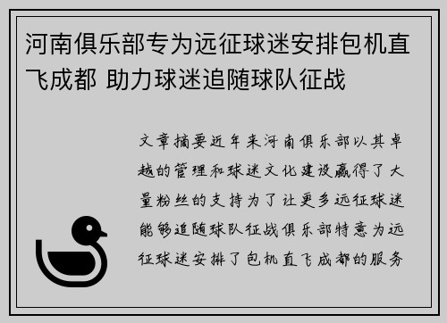 河南俱乐部专为远征球迷安排包机直飞成都 助力球迷追随球队征战