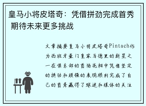 皇马小将皮塔奇：凭借拼劲完成首秀 期待未来更多挑战