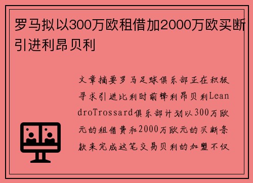 罗马拟以300万欧租借加2000万欧买断引进利昂贝利
