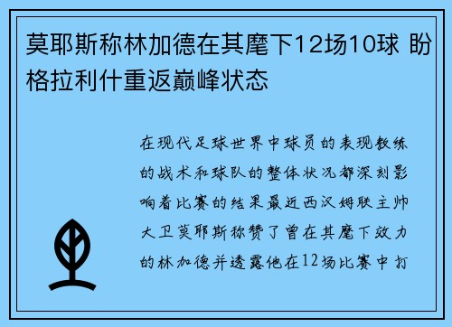 莫耶斯称林加德在其麾下12场10球 盼格拉利什重返巅峰状态