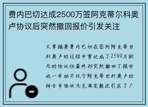 费内巴切达成2500万签阿克蒂尔科奥卢协议后突然撤回报价引发关注