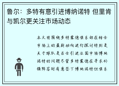鲁尔：多特有意引进博纳诺特 但里肯与凯尔更关注市场动态