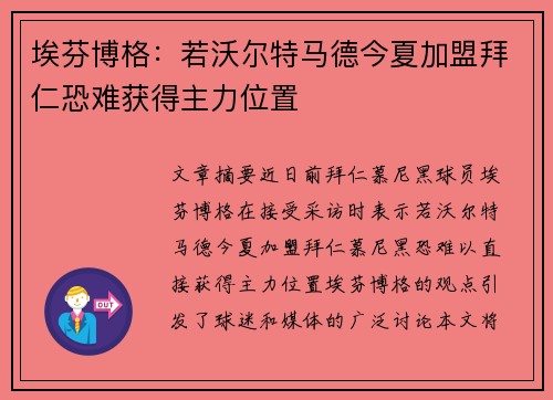 埃芬博格：若沃尔特马德今夏加盟拜仁恐难获得主力位置