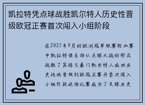凯拉特凭点球战胜凯尔特人历史性晋级欧冠正赛首次闯入小组阶段