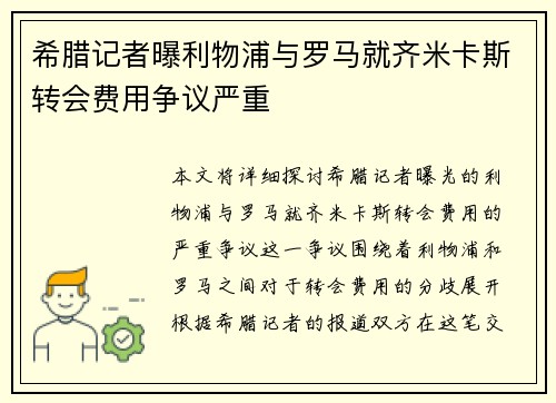 希腊记者曝利物浦与罗马就齐米卡斯转会费用争议严重