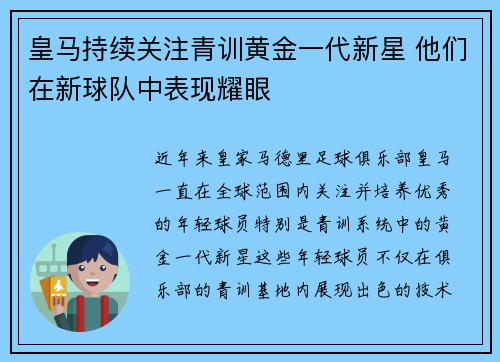 皇马持续关注青训黄金一代新星 他们在新球队中表现耀眼 皇马持续关注青训黄金一代新星 他们在新球队中表现耀眼