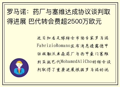 罗马诺:药厂与塞维达成协议谈判取得进展 巴代转会费超2500万欧元