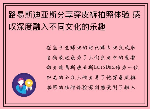 路易斯迪亚斯分享穿皮裤拍照体验 感叹深度融入不同文化的乐趣 路易斯迪亚斯分享穿皮裤拍照体验 感叹深度融入不同文化的乐趣