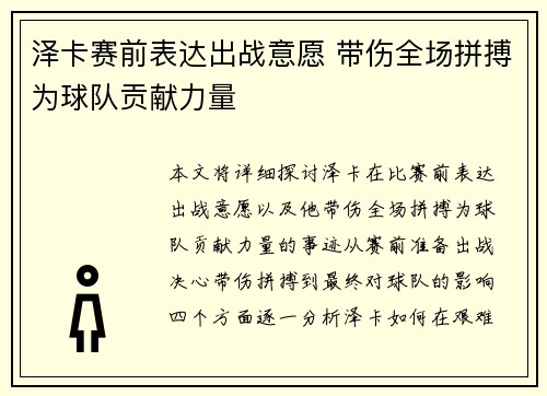 泽卡赛前表达出战意愿 带伤全场拼搏为球队贡献力量
