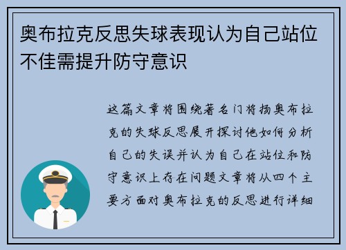 奥布拉克反思失球表现认为自己站位不佳需提升防守意识