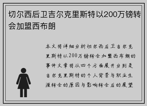 切尔西后卫吉尔克里斯特以200万镑转会加盟西布朗 切尔西后卫吉尔克里斯特以200万镑转会加盟西布朗