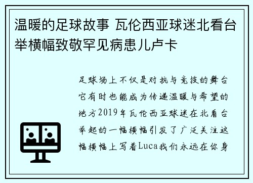 温暖的足球故事 瓦伦西亚球迷北看台举横幅致敬罕见病患儿卢卡