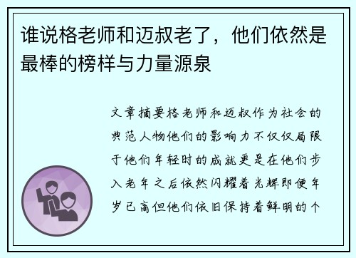 谁说格老师和迈叔老了,他们依然是最棒的榜样与力量源泉