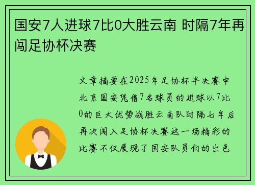 国安7人进球7比0大胜云南 时隔7年再闯足协杯决赛