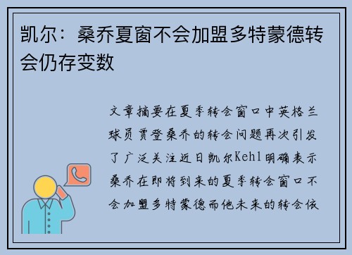 凯尔:桑乔夏窗不会加盟多特蒙德转会仍存变数