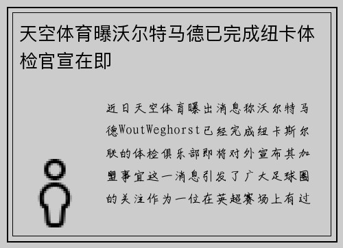 天空体育曝沃尔特马德已完成纽卡体检官宣在即