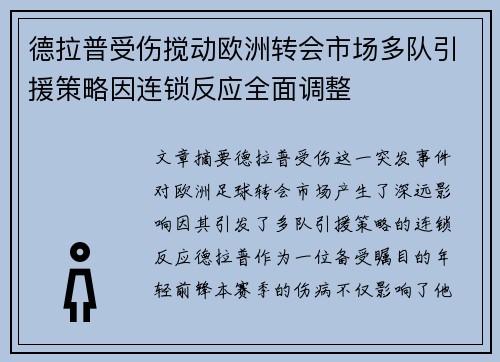 德拉普受伤搅动欧洲转会市场多队引援策略因连锁反应全面调整