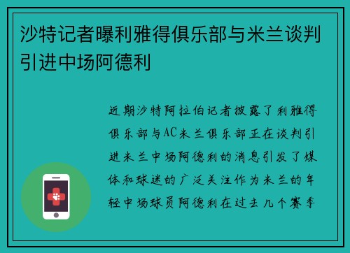 沙特记者曝利雅得俱乐部与米兰谈判引进中场阿德利