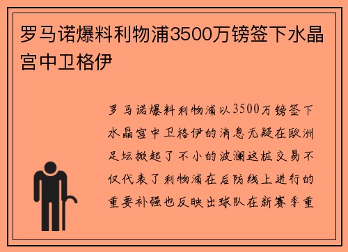 罗马诺爆料利物浦3500万镑签下水晶宫中卫格伊