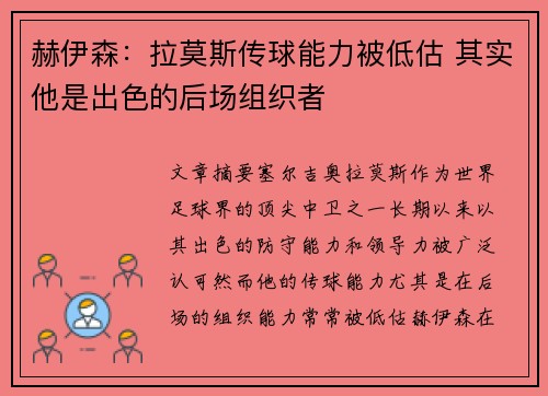 赫伊森:拉莫斯传球能力被低估 其实他是出色的后场组织者