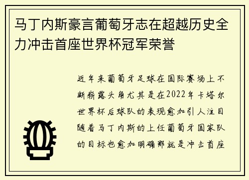 马丁内斯豪言葡萄牙志在超越历史全力冲击首座世界杯冠军荣誉