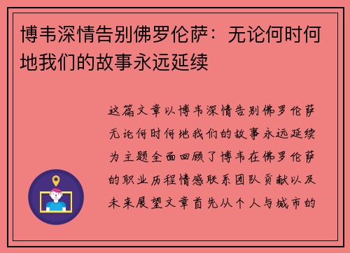 博韦深情告别佛罗伦萨:无论何时何地我们的故事永远延续