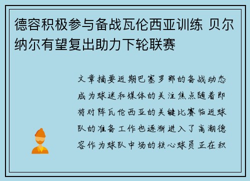 德容积极参与备战瓦伦西亚训练 贝尔纳尔有望复出助力下轮联赛