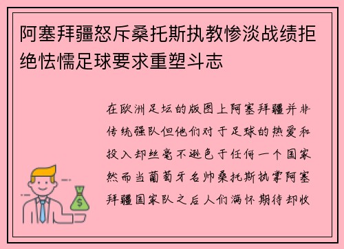 阿塞拜疆怒斥桑托斯执教惨淡战绩拒绝怯懦足球要求重塑斗志