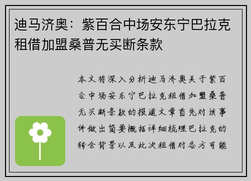 迪马济奥:紫百合中场安东宁巴拉克租借加盟桑普无买断条款