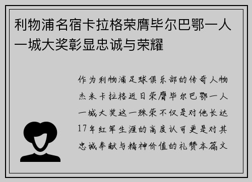 利物浦名宿卡拉格荣膺毕尔巴鄂一人一城大奖彰显忠诚与荣耀