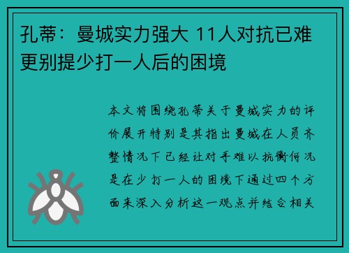 孔蒂:曼城实力强大 11人对抗已难 更别提少打一人后的困境