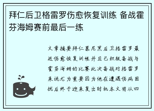 拜仁后卫格雷罗伤愈恢复训练 备战霍芬海姆赛前最后一练