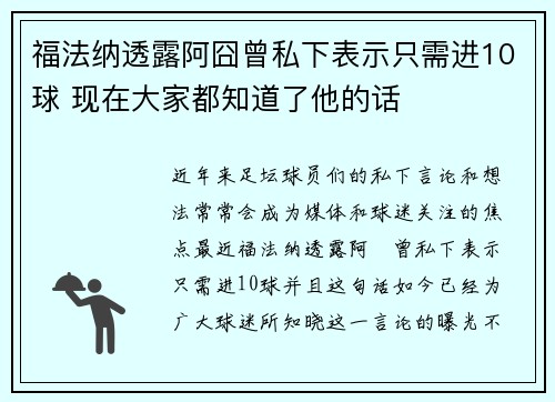 福法纳透露阿囧曾私下表示只需进10球 现在大家都知道了他的话