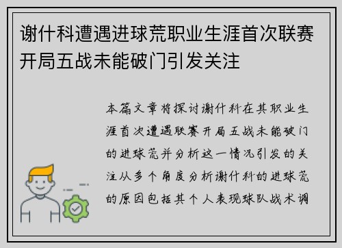 谢什科遭遇进球荒职业生涯首次联赛开局五战未能破门引发关注