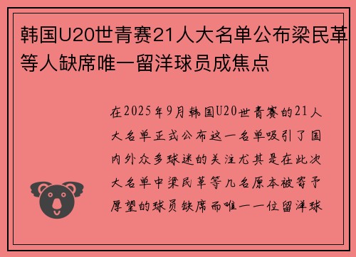 韩国U20世青赛21人大名单公布梁民革等人缺席唯一留洋球员成焦点