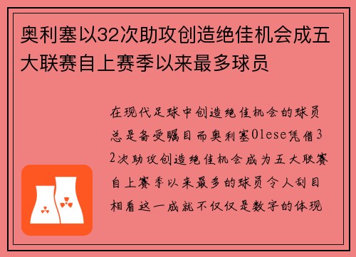 奥利塞以32次助攻创造绝佳机会成五大联赛自上赛季以来最多球员