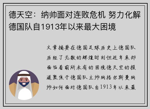 德天空:纳帅面对连败危机 努力化解德国队自1913年以来最大困境