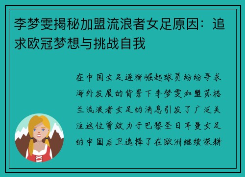 李梦雯揭秘加盟流浪者女足原因：追求欧冠梦想与挑战自我