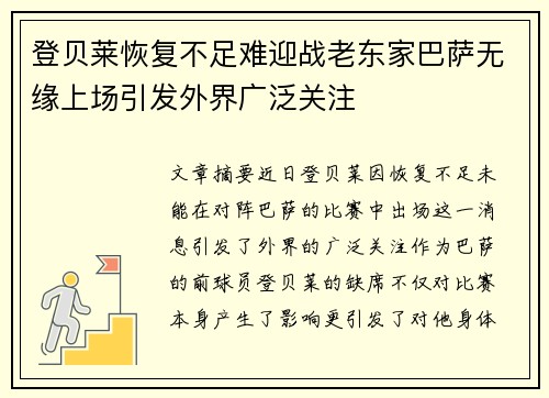 登贝莱恢复不足难迎战老东家巴萨无缘上场引发外界广泛关注