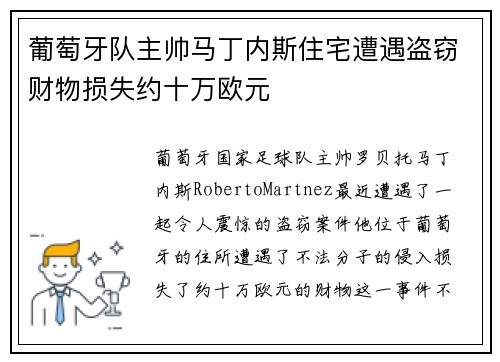 葡萄牙队主帅马丁内斯住宅遭遇盗窃财物损失约十万欧元