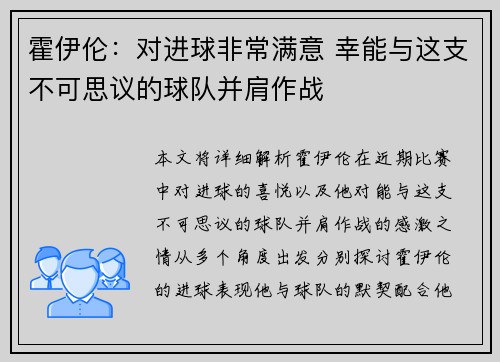 霍伊伦：对进球非常满意 幸能与这支不可思议的球队并肩作战