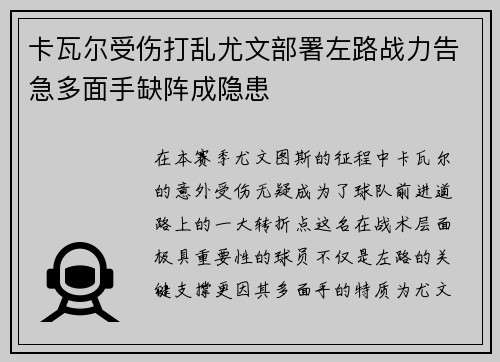 卡瓦尔受伤打乱尤文部署左路战力告急多面手缺阵成隐患