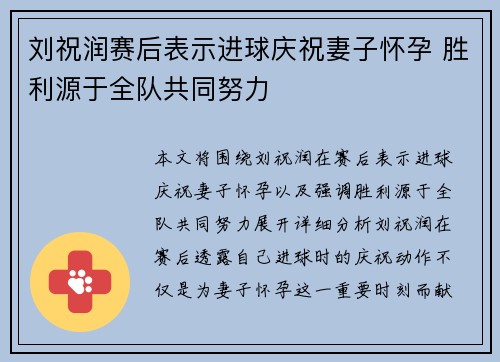 刘祝润赛后表示进球庆祝妻子怀孕 胜利源于全队共同努力