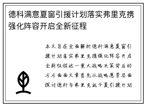 德科满意夏窗引援计划落实弗里克携强化阵容开启全新征程