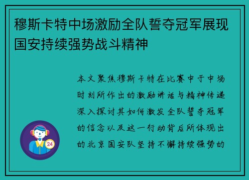 穆斯卡特中场激励全队誓夺冠军展现国安持续强势战斗精神
