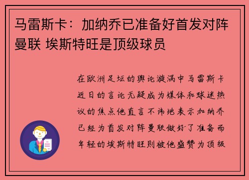 马雷斯卡：加纳乔已准备好首发对阵曼联 埃斯特旺是顶级球员