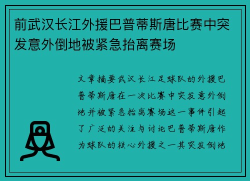 前武汉长江外援巴普蒂斯唐比赛中突发意外倒地被紧急抬离赛场